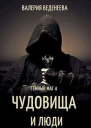 Чудовища и люди