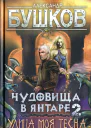 Чудовища в янтаре2 Улица моя тесна