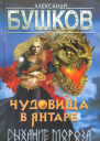Чудовища в янтаре Дыхание мороза
