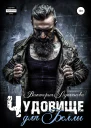 Чудовище для Беллы