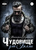 Чудовище для Беллы