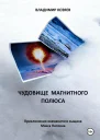 Чудовище магнитного полюса