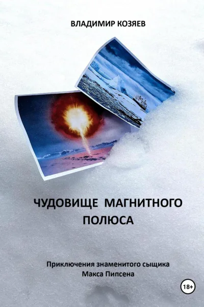Чудовище магнитного полюса