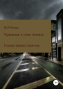 Чудовище о семи головах Голова первая Советник