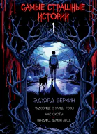 Чудовище с улицы Розы Час охоты Вендиго демон леса  Эдуард Веркин