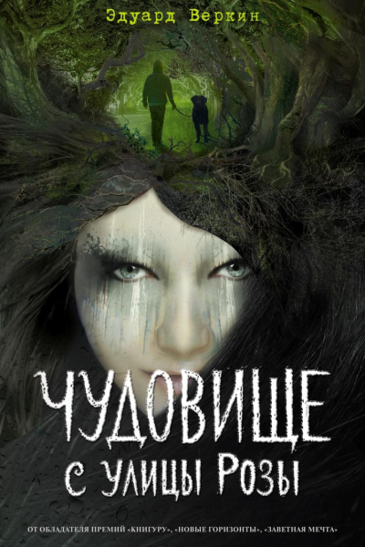 Чудовище с улицы Розы
