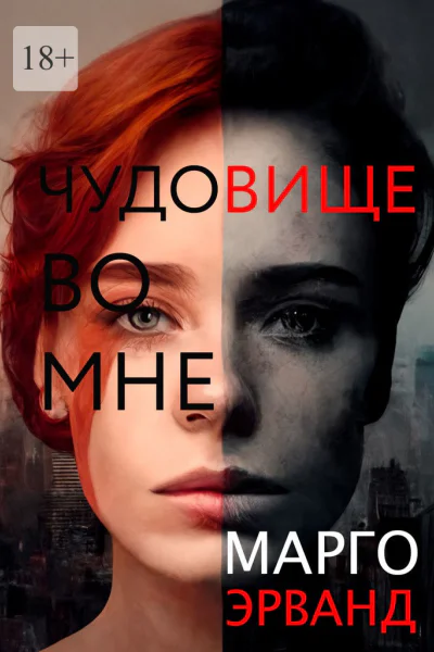 Чудовище во мне