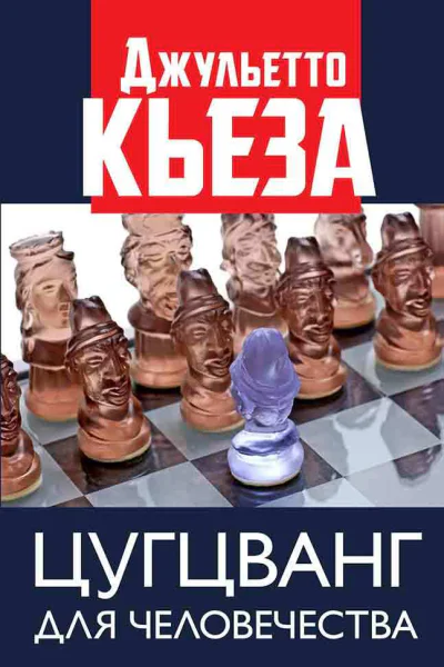 Цугцванг для человечества  Джульетто Кьеза