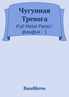 Чугунная Тревога