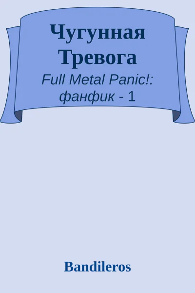 Чугунная Тревога