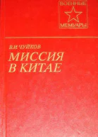 Чуйков ВИ Миссия в Китае