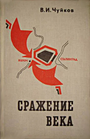 Чуйков ВИ Сражение века