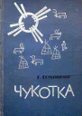 Чукотка