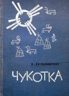 Чукотка