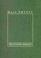 Чукотский анекдот