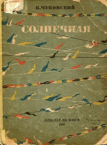 Чуковский К Солнечная