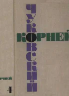 Чуковский КИ Мастерство Некрасова