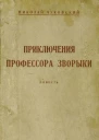 Чуковский Н Приключения профессора Зворыки