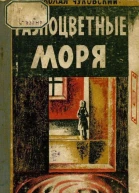 Чуковский Н Разноцветные моря