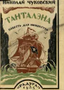 Чуковский Н Танталэна Повесть для юношества