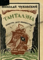 Чуковский Н Танталэна Повесть для юношества