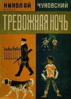 Чуковский Н Тревожная ночь