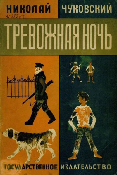 Чуковский Н Тревожная ночь