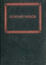 Чулков ГИ Избранное