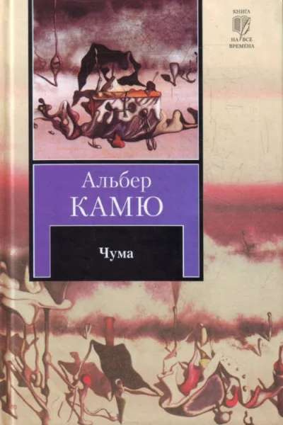 Чума  Альбер Камю