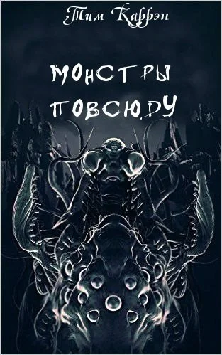 ЧУМА БРОДЯЩАЯ ВО МРАКЕ