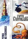 Чума из космоса