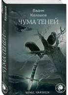 Чума теней Книга вторая Часть первая Ни тени стыда