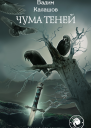 Чума теней