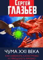 Чума XXI века как избежать катастрофы и преодолеть кризис