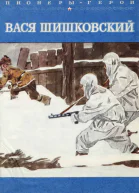 Чумаков С Вася Шишковский