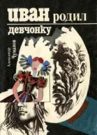 Чуманов А Иван родил девчонку