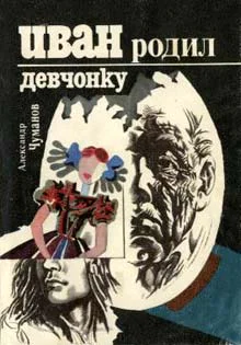 Чуманов А Иван родил девчонку