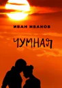 Чумная СИ