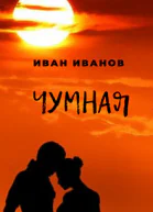Чумная СИ