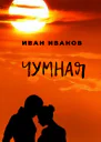 Чумная