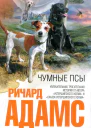 Чумные псы