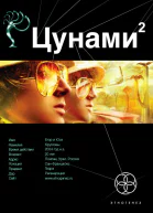 Цунами Книга 2 Узел Милгрэма