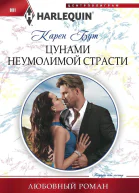Цунами неумолимой страсти