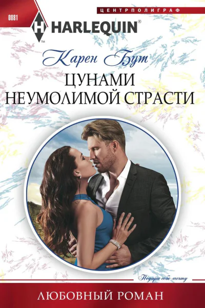 Цунами неумолимой страсти