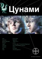 Цунами Сотрясатели Земли