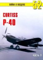 Curtiss P40 Часть 1