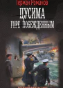 Цусима Горе побежденным  роман  Герман Романов
