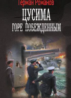 Цусима Горе побежденным  роман  Герман Романов