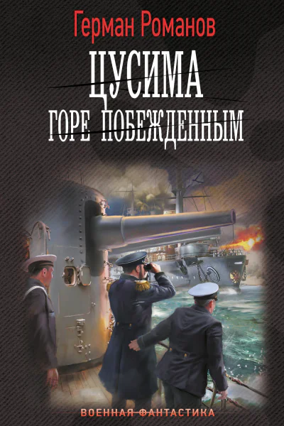 Цусима Горе побежденным  роман  Герман Романов