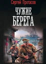 Цусимские хроники Чужие берега